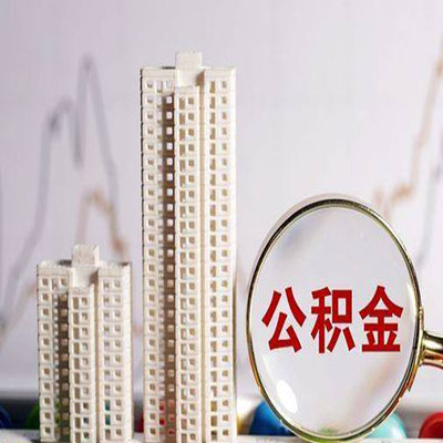 蔡甸公积金信用贷款