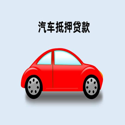 蔡甸车辆抵押贷款