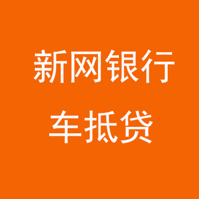 蔡甸新网银行车抵贷