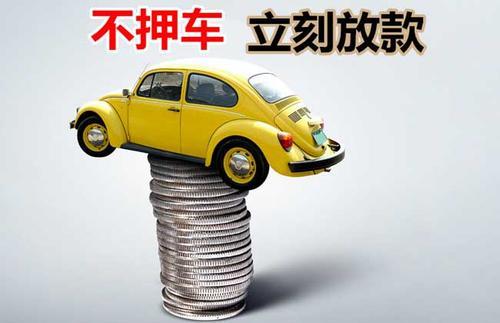 蔡甸押证不押车贷款看征信吗？押证不押车贷款公司哪家更便宜？