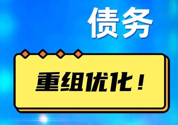 蔡甸网贷债务重组：解救财务困境的新希望